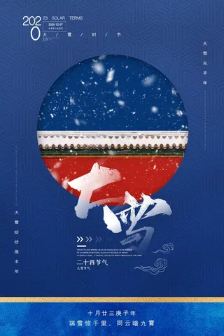 大雪 大雪节气图片