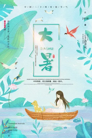 大暑节气海报