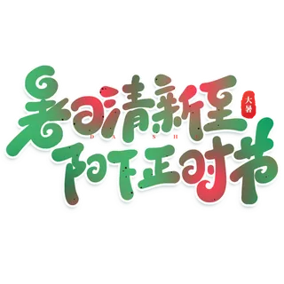 暑日清新至大暑艺术字