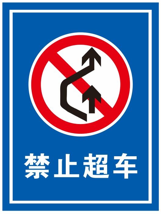矢量禁止超车提示牌cdr矢量模版下载