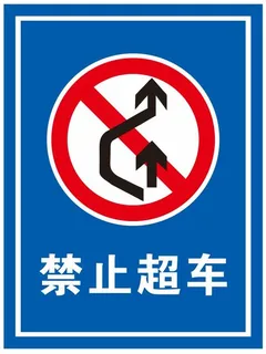 矢量禁止超车提示牌
