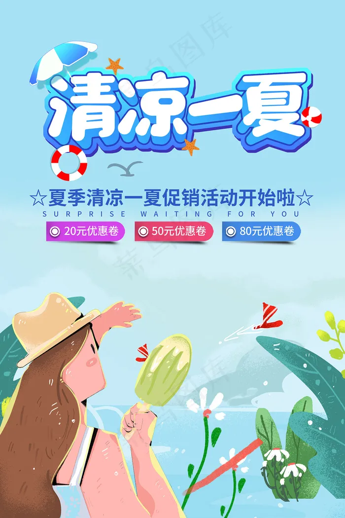 时尚清凉夏季夏天促销海报psd模版下载
