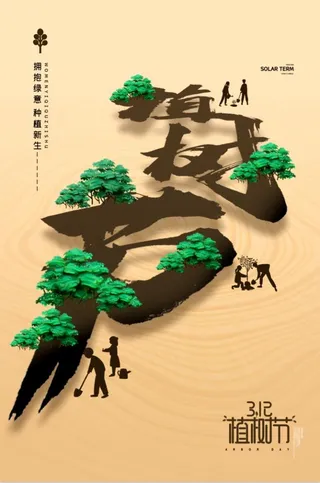 植树节海报插画