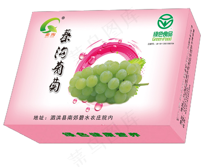 秦沟  葡萄  粉色 绿色 包装盒