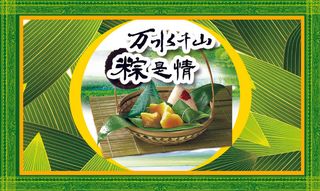 2012端午节图片素材