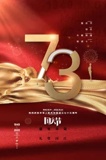 喜庆大气海报祖国万岁十一国庆节海报