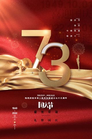 喜庆大气海报祖国万岁十一国庆节海报