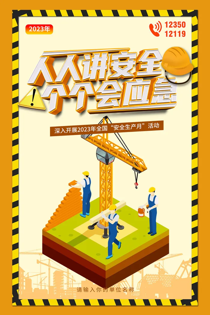 创意全国安全生产月主题海报psd模版下载