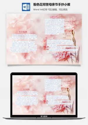 粉色花背景母亲节手抄小报
