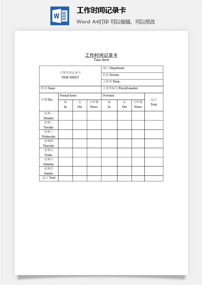 工作时间记录卡word模板