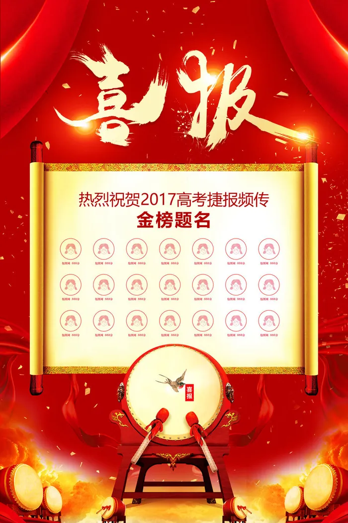 中考高考录取通知喜报荣誉状元榜金榜题名海报PSD设计素材模板psd模版下载