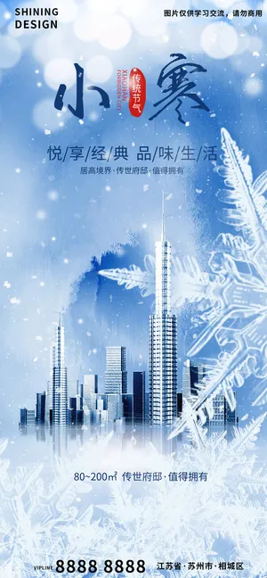 小寒二十四节气品质生活地产海报 小寒二十四节气品质生活地产海报