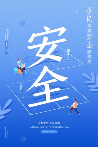 全民国家安全教育日科普社区公益背景展板海报PSD素材模板设计