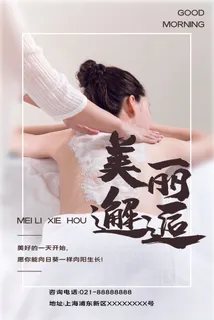医美海报美丽邂逅瘦身