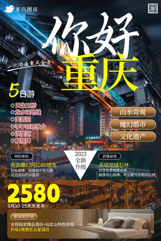 重庆国内城市旅游旅行社宣传海报