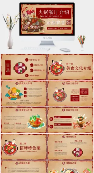 国潮美食餐饮PPT模板中华美食火锅烤串海鲜加盟宣传预览图