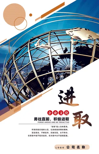 企业文化-进取