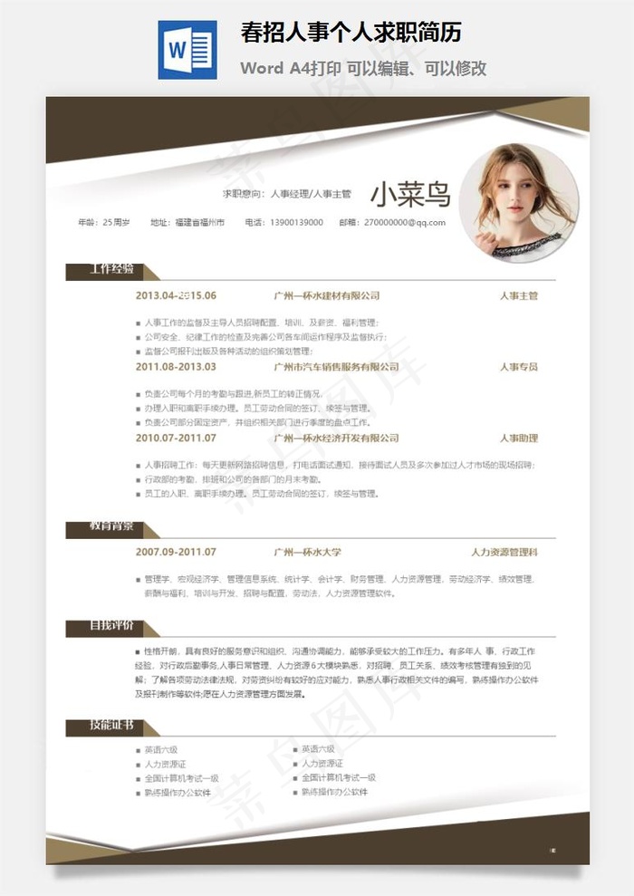 春招人事个人求职简历