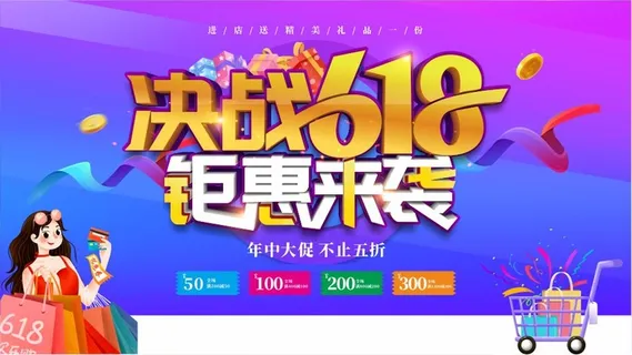 618促销海报 (14)