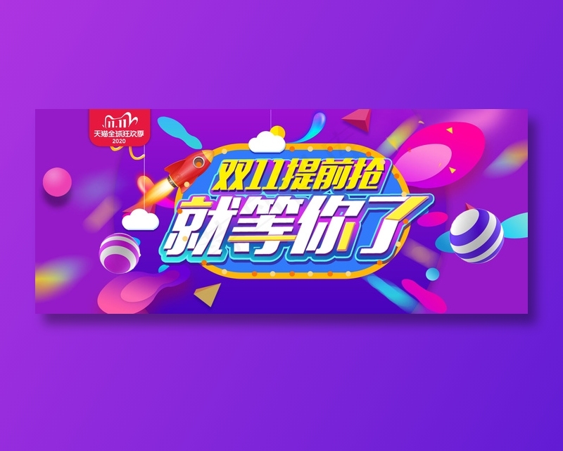双十一提前枪psd模版下载