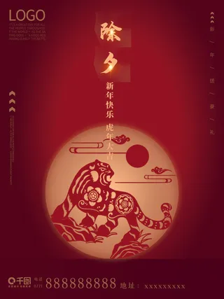 2022新年虎年除夕节庆节日喜庆红色海报模板PSD分层设计素材