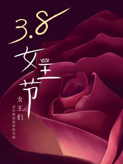 女神节海报