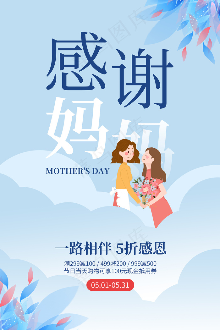 清新唯美感恩母亲节海报psd模版下载