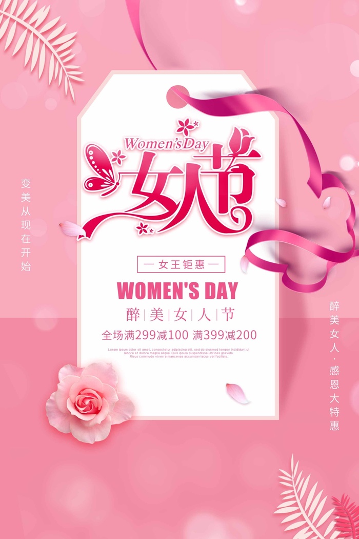 三八妇女节 妇女节促销海报