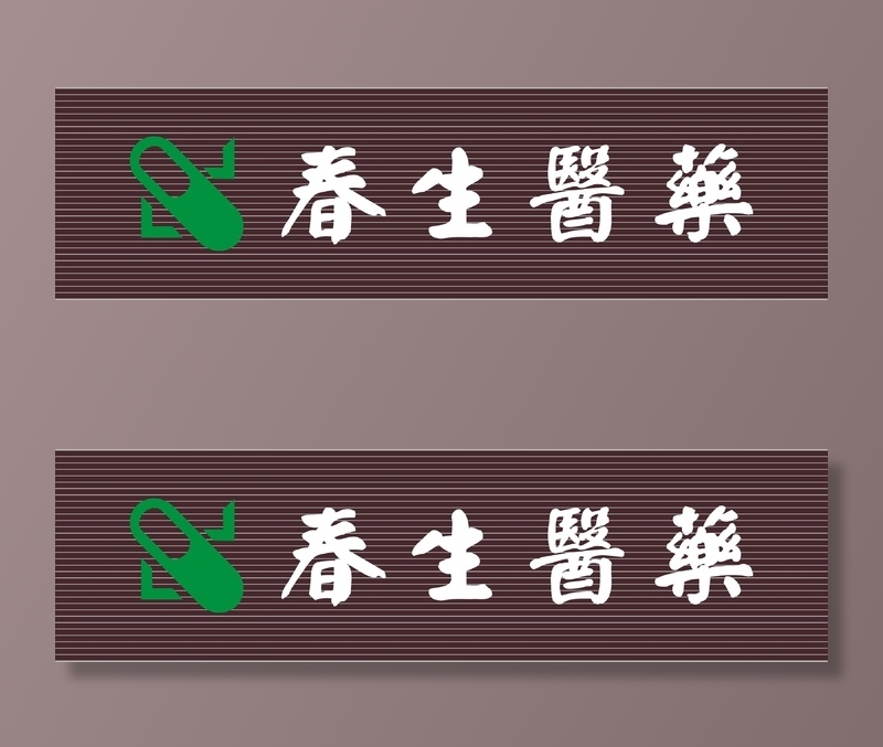春生医药招牌左右版cdr矢量模版下载