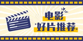 电影好片推荐 banner