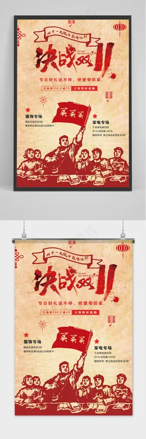 创意复古民国风双十一促销海报 创意复古民国风双十一促销海报