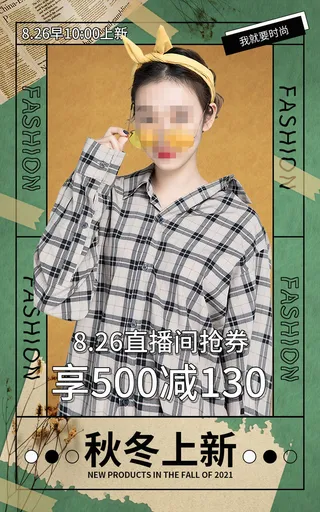 女装电商直播公众号店铺装修海报