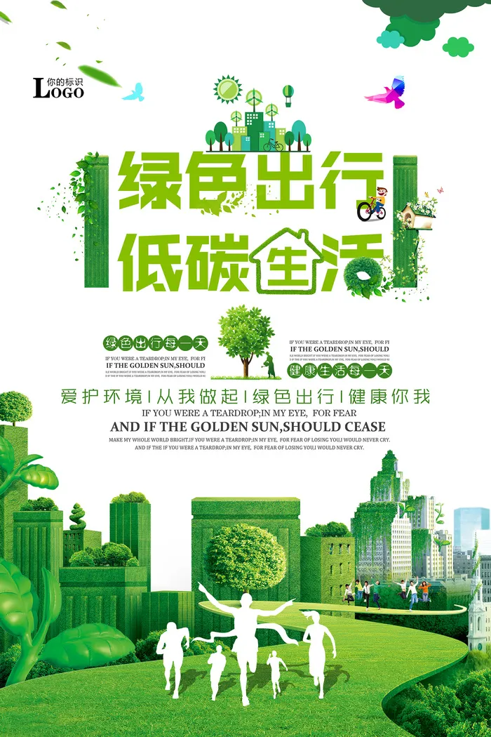 绿色出行低碳生活公益环保宣传海报