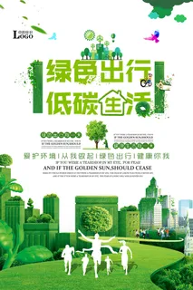 绿色出行低碳生活公益环保宣传海报
