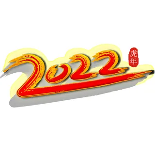 2022虎年新年国潮手写艺术字体春节海报数字设计png免扣图psd素材