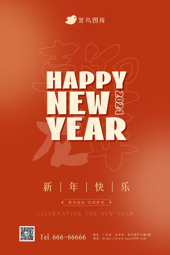 喜迎龙年2024简约新年节日海报