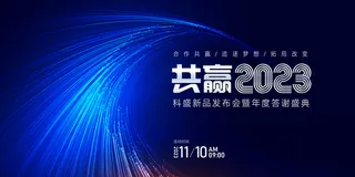 2023年会会议背景