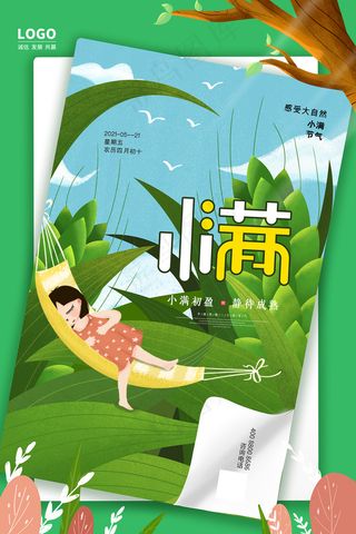 清新二十四节气小满节日海报