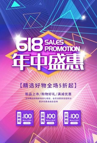 618年中盛惠紫色线条促销海报