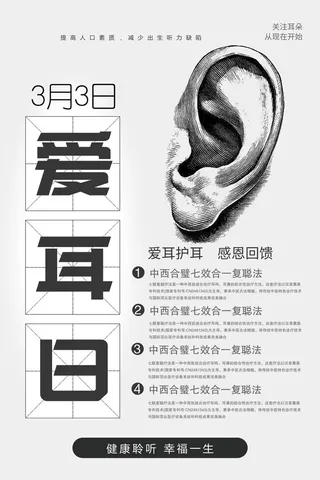 简约国际全国爱耳日保护听力健康医疗公益展板海报素材设计模板