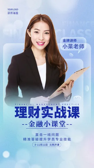 渐变色弥散风格金融小课堂讲师手机宣传海报