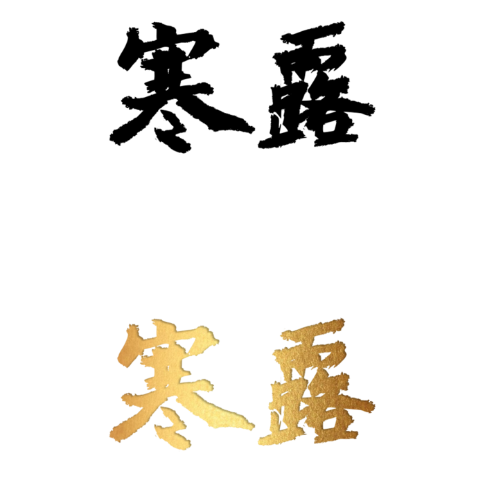 二十四节气免扣素材黑色白色烫金寒露毛笔字