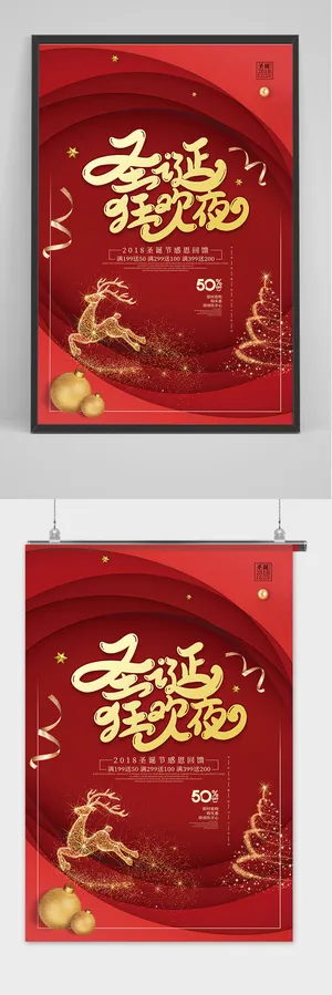 创意圣诞狂欢夜圣诞节促销海报 创意圣诞狂欢夜圣诞节促销海报