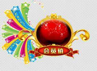 会员价免扣素材