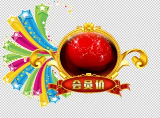 会员价免扣素材