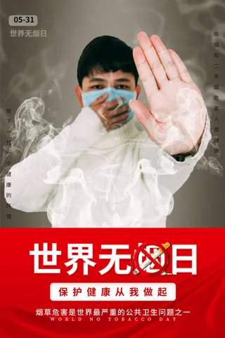 世界无烟日海报