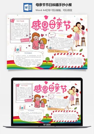母亲节节日祝福手抄小报