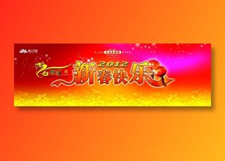 2012年新春快乐图片