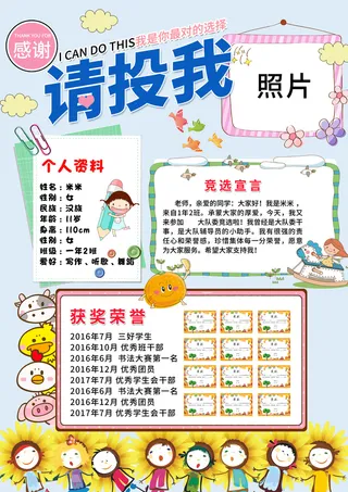 卡通简约我最棒请投我一票我要参加大队委竞选小学生竞选海报