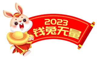 兔年钱兔无量 钱兔无量兔子 2023年兔子 兔年兔子 兔年元素 